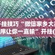 玩家辅助神器：“麻将外卦神器”详细开挂玩法