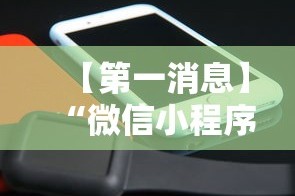【第一消息】“微信小程序手机麻将可以开挂不”科技辅助神器手机版