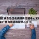 【广西壮族自治区疾病预防控制中心党委书记黎学铭/广西自治区疾控中心主任】