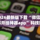 【知道】“微信链接金花挂是否可信”开挂辅助脚本+详细开挂