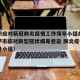 拉萨市应对新冠肺炎疫情工作领导小组办公室（拉萨市应对新型冠状病毒感染 肺炎疫情工作领导小组）