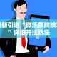 最新引进“微乐赢牌技巧”详细开挂玩法