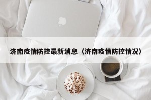 济南疫情防控最新消息（济南疫情防控情况）