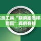 实测辅助“067互娱是不是有人作弊”(透视)开挂辅助脚本+详细开挂安装教程