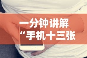 一分钟讲解“手机十三张怎么分好牌和坏牌”确实果然有挂
