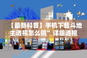 【最新科普】手机下载斗地主透视怎么搞”详细透视辅助教程官方正版下载