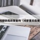 重庆成都防疫政策查询（成都重庆疫情管控）