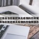 广西壮族自治区新冠肺炎疫情防控政策:广西壮族自治区新冠肺炎疫情防控指挥部办公室