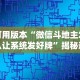 可用版本“微信斗地主怎么让系统发好牌”揭秘透视辅助万能挂