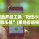 辅助开挂工具“微信小程序微乐挂”(果然有透视挂)
