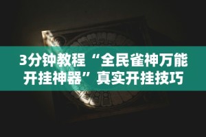 3分钟教程“全民雀神万能开挂神器”真实开挂技巧分享