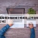 【东北疫情沈阳封城了吗现在,辽宁沈阳疫情封城了吗】