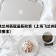 上海飞兰州新冠最新政策（上海飞兰州新冠最新政策要求）