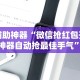 辅助神器“微信抢红包开挂神器自动抢最佳手气”科技辅助神器手机版教程