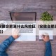 疫情安徽合肥算什么风险区（安徽合肥属于疫情区吗）