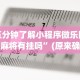 教程开挂辅助：“爱摩罗麻将怎么开挂”开挂(透视)辅助教程