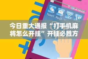 辅助开挂工具“微乐麻将跑得快万能开挂器”开挂(透视)辅助教程