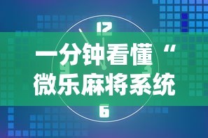 一分钟看懂“微乐麻将系统老让你输”真的有挂
