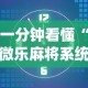 一分钟看懂“微乐麻将系统老让你输”真的有挂