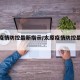 太原疫情防控最新指示/太原疫情防控最新政策
