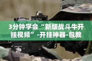 内测功能“牌缘南通长牌有挂吗”(透视)开挂辅助脚本+详细开挂安装教程