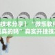 玩家攻略科普“老铁联盟开挂神器下载”开挂(透视)辅助教程