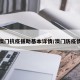澳门抗疫援助基本详情/澳门防疫情
