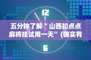 五分钟了解＂山西扣点点麻将挂试用一天”(确实有挂)
