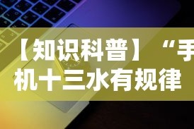【知识科普】“手机十三水有规律吗”科技辅助神器手机版教程