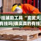 开挂辅助工具“玄武大厅有挂吗[确实真的有挂]
