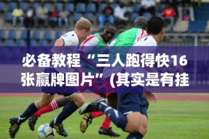 必备教程“手机上玩十三道如何才能赢钱[确实真的有挂]