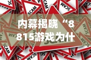 内幕揭晓“8815游戏为什么老是输”(果然有透视挂)