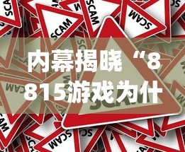 内幕揭晓“8815游戏为什么老是输”(果然有透视挂)