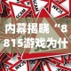 内幕揭晓“8815游戏为什么老是输”(果然有透视挂)