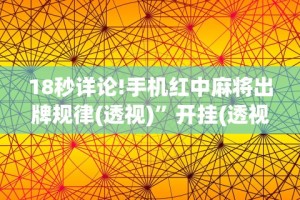 18秒详论!手机红中麻将出牌规律(透视)”开挂(透视)辅助教程
