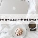 长春市宽城区怎么样/长春市宽城区介绍