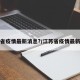 江苏省疫情最新消息?/江苏省疫情最新动态