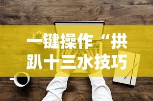 一键操作“拱趴十三水技巧”其实确实有挂