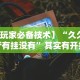 【玩家必备技术】“边锋老友桓仁麻将怎么开挂”分享辅助外挂教程