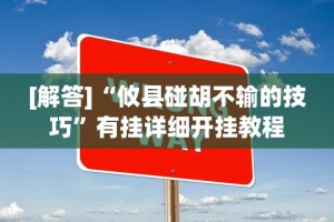 今日教程“微信微乐挂”(必胜开挂神器)