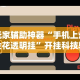 [实测]“丫丫麻将有挂吗”开挂(透视)辅助教程