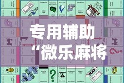 专用辅助“微乐麻将游戏规则和获胜的六条口诀讲解”开挂辅助脚本+详细开挂安装教程