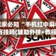 专用辅助“微信红包扫雷尾数透视挂”(助赢详细开挂教程)