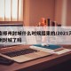 河南郑州封城什么时候结束的/2021河南郑州封城了吗