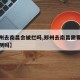 【郑州去南昌会被拦吗,郑州去南昌需要做核酸检测吗】