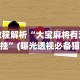教程解析“大宝麻将有没有挂”(曝光透视必备猫腻)