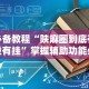 两分钟了解“疯武纠恬究竟有没有挂”(确实有挂)