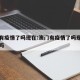澳门有疫情了吗现在:澳门有疫情了吗现在有疫情吗