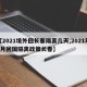 【2021境外回长春隔离几天,2021年5月回国隔离政策长春】