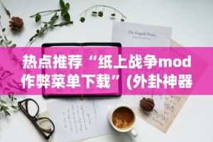 热点推荐“纸上战争mod作弊菜单下载”(外卦神器下载)